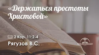 "Держаться простоты Христовой" I 2 Кор. 11:2-4 I Рягузов В.С.