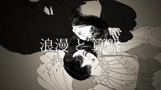 浪漫と算盤/椎名林檎と宇多田ヒカル/sorairo×うっしょみcover