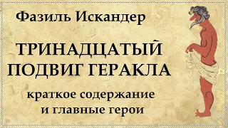 Тринадцатый подвиг Геракла Фазиль Искандер краткое содержание и характеристика главных героев