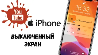 Как воспроизвести YouTube на iPhone с выключенным экраном