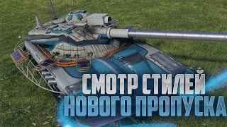 СМОТРИМ НОВЫЕ 3D-СТИЛИ ИЗ БОЕВОГО ПРОПУСКА - K91, BAT.CHATILLON 25T, WZ 132-1