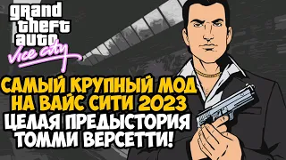 Я Скачал Самый Крупный Мод на GTA Vice City 2023 года! - Предыстория Томми Версетти! - WiseGuys Mod