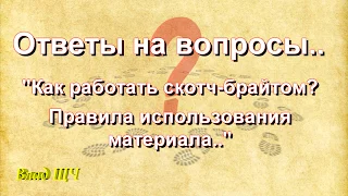 Как работать скотч брайтом. Правила использования материала. Ответы на вопросы