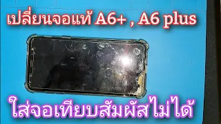 เปลี่ยนจอ  A6+ , A6 plus งานแท้ oled (ถ้าใส่จอเทียบจะสัมผัสไม่ได้)