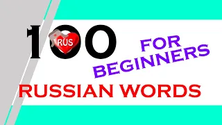 NEW! Learn 100 most common russian words for beginners with RUSSIMPLITY