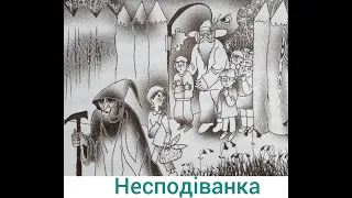 В Країні Сонячних Зайчиків  * Несподіванка * Всеволод Нестайко * аудіокнига