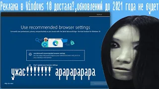 Реклама в Windows 10 достала?,обновлений до 2021 года не будет