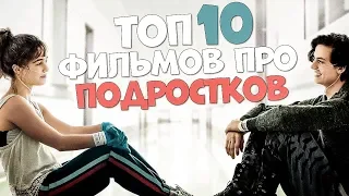 ТОП 10 ФИЛЬМОВ ПРО ПОДРОСТКОВ КОТОРЫЕ УЖЕ ВЫШЛИ В ХОРОШЕМ КАЧЕСТВЕ! ЧТО ПОСМОТРЕТЬ В 2019