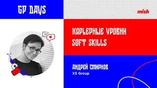 Андрей Смирнов | Карьерные уровни Soft Skills