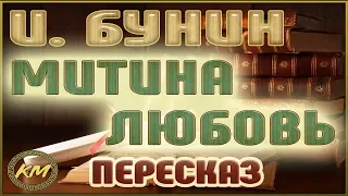 Митина любовь. Иван Бунин