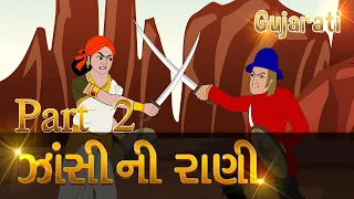 Rani Laxmi Bai of Jhansi Story Part 2 Gujarati | Indian History : Jhansi Ki Rani | Pebbles Gujarati