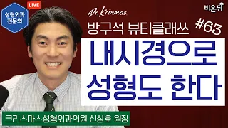 내시경으로 성형도 한다 [방구석 뷰티 클래쓰] Ep.63 (크리스마스성형외과 신상호)