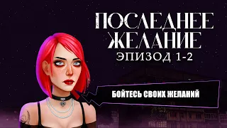 ПОСЛЕДНЕЕ ЖЕЛАНИЕ (LAST WISH)/ Мистический детектив/ эпизоды 1-2