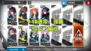 【アークナイツ】9-10 通常、強襲 低レア編成