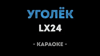 Lx24 - Уголёк (Караоке)