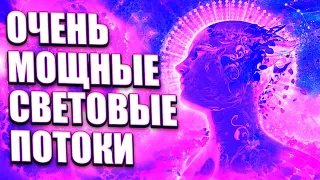 ОЧЕНЬ МОЩНЫЕ СВЕТОВЫЕ ПОТОКИ | Абсолютный Ченнелинг