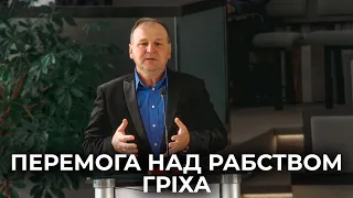 Проповідь "Перемога над рабством гріха" Кузьмик Ігор 05.05.24