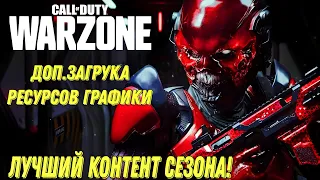 WARZONE MOBILE 4 СЕЗОН ОБНОВЛЕНИЯ! ЛУЧШИЙ КОНТЕНТ СЕЗОНА ДОПОЛНИТЕЛЬНАЯ ЗАГРУЗКА РЕСУРСОВ