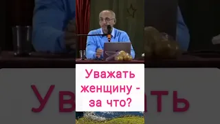 Уважать женщину - за что? - О.Г. Торсунов