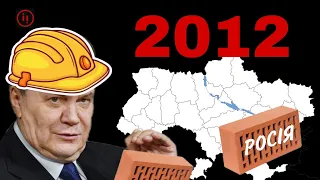 2012. Маленька росія Януковича