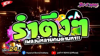 #แดนซ์ฮิตในtiktok  !!✨ ★ รำตึงๆ เพลงที่หลายคนตามหา!! ★ (โคตรลอย!! )💃 Vol.132 [ดีเจจ๊อบ]