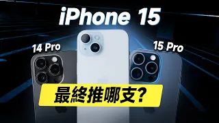 「邦尼評測」必看！iPhone 15 最終到底推不推？7 大 關鍵優缺點 實測！iPhone 15 開箱評測（過熱災情？對比15 Pro 14 Pro 螢幕 充電 蘋果i15 選購建議 值不值得買？