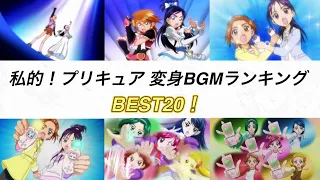 【プリキュア変身BGMランキング】 BEST20