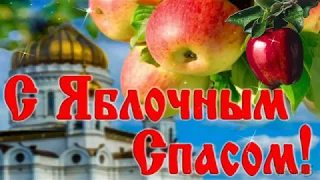 Яблочный спас! Красивейшее видео поздравление!