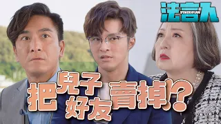 法言人｜為了救公司把兄弟賣掉？媽媽不擇手段也要把兒子送去工作！｜馬國明、林夏薇、張頴康、黃嘉樂、丁子朗、何依婷｜港劇精華