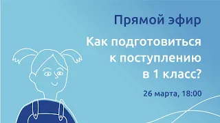 Прямой эфир «Как подготовиться к поступлению в 1 класс?»