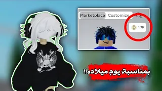 فاجئت أخوي بمناسبة ميلاده🎉شحنت له فوق 1k روبوكس🤩🎈 Roblox