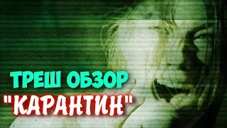 │ТРЕШ ОБЗОР│ ФИЛЬМ - КАРАНТИН