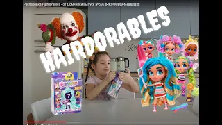 Hairdorables | РАСПАКОВКА ИЗ ЭСТОНИИ | ЛУЧШИЙ ОБЗОР - Новый проект