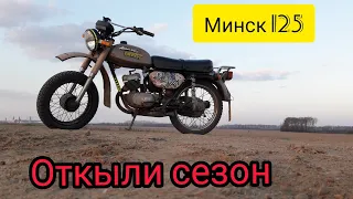 Открыл МОТОСЕЗОН на Минске 125
