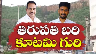 తిరుపతిలో కూటమి, వైకాపాల మధ్యే పోరు | Battle For Tirupati | Arani Srinivasulu | Bhumana AbhinayReddy