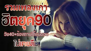 รวมเพลง ฮิตยุค 90 ฟังกันยาวๆ เพลงฮิตยุค90 ฟังกี่ครั้งก็กินใจ #คัดมาพิเศษ #ฟังเพลิน #ไม่มีโฆษณา