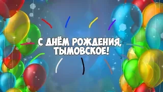 День Рождения Тымовского