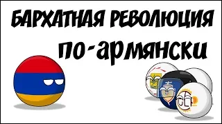 Бархатная революция по-армянски ( Countryballs )