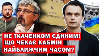 Не Ткаченком єдиним! Що чекає Кабмін найближчим часом?