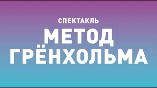 Спектакль ТБДТ «МЕТОД ГРЁНХОЛЬМА» / 2011 год