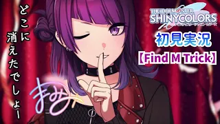 【シャニマス 初見実況】 田中 摩美々のP-SSR 【Find M Trick】 読むよ！【ネタバレあり】 #シャニマス