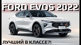 Ford Evos - новый бестселлер? Что за зверь Форд Эвос?
