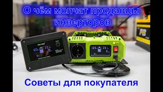 О чём молчат продавцы инверторов..