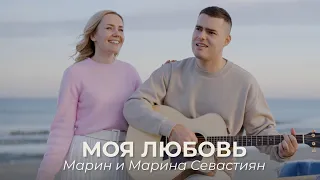 Моя Любовь | ​Марин и Марина Севастиян (Official Video) Христианские Песни