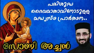 St. Mary Madhyastha Prarthana | Intercessory Prayer | മദ്ധ്യസ്ഥ പ്രാർത്ഥന | St. Mary Pray for us |