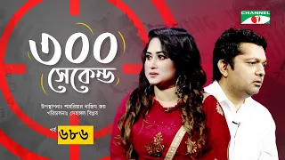 ৩০০ সেকেন্ড | Shiuli Shila | Shahriar Nazim Joy | Celebrity Show | EP 686 | Channel i Shows