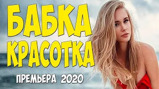 Крутой Фильм 2020 БАБКА КРАСОТКА Мелодрамы Русские 2020 Фильмы Новинки