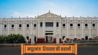 मयूरभंज रियासत की कहानी | The Story of Mayurbhanj Princely State, Royal Family, Palace |