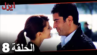 مسلسل ايزل الحلقة 8 Ezel