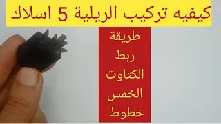 كيفية تركيب الريلية 5 اسلاك وطريقة ربط الكتاوت الخمس خطوط/كهرباء السيارات للمبتدئين